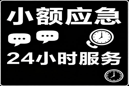 北京个人急用钱私人贷快速借钱 小额应急借款